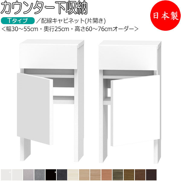 【室内搬入サービス付】 【送料無料】 【日本製】 カウンター下収納 すきま収納 開き扉シリーズ 幅30-55cm 奥行25cm 配線キャビネット 引出し付き 国産 サイズオーダー FZ-0678