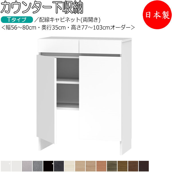 【室内搬入サービス付】 【日本製】 カウンター下収納 すきま収納 開き扉シリーズ 幅56-80cm 奥行35cm 配線キャビネット 引出し付き 国産 サイズオーダー FZ-0684