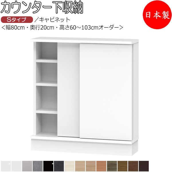 【室内搬入サービス付】 【送料無料】 【日本製】 カウンター下収納 すきま収納 引戸シリーズ 幅80cm 奥行20cm キャビネット 板扉 スライド扉 国産 サイズオーダー FZ-0690｜カグロー店 32,175円
