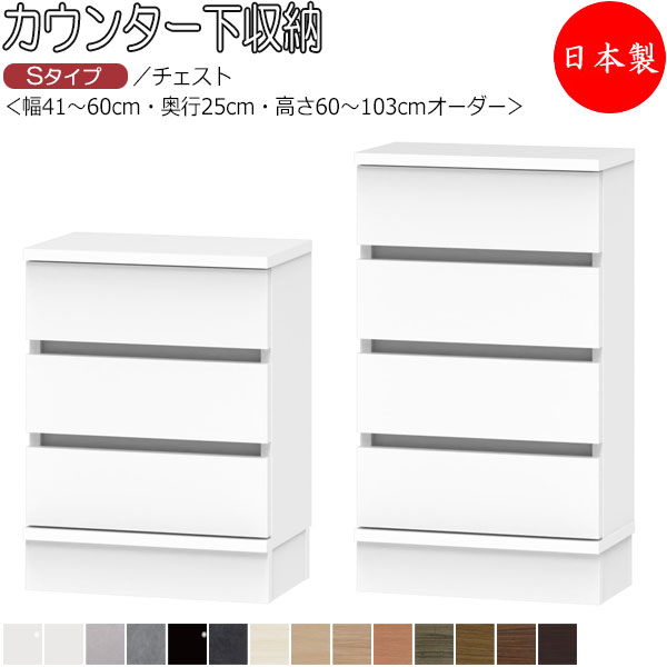 【室内搬入サービス付】 【送料無料】 【日本製】 カウンター下収納 すきま収納 引戸シリーズ 幅41-60cm 奥行25cm チェスト 引出 タンス 国産 サイズオーダー FZ-0706 32,175円