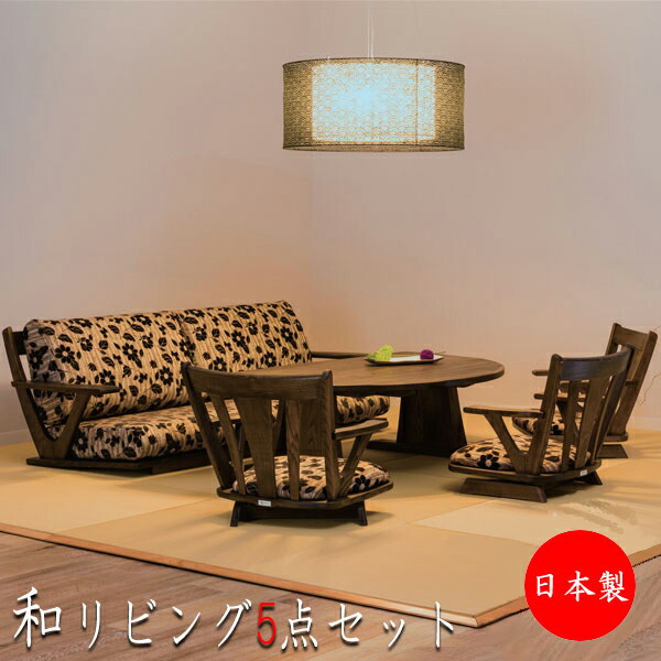【室内搬入お持て成し付】 【貨物輸送無料】 【日本製】 リビング書き割り 5点書き割り 半月型早見表 ひじ掛けいす 寝いす 3P 三人掛け ちゃぶ台 昼ご飯 早見表 居敷き 居敷き イス HM-0010