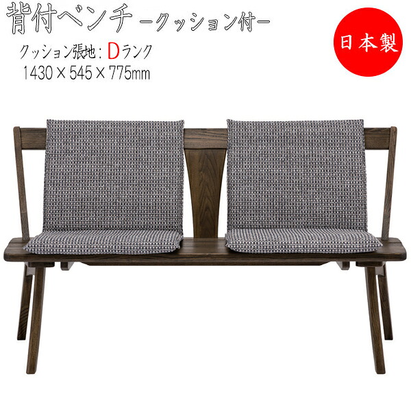 【送料無料】 【日本製】 ベンチ ダイニングチェア 背付タイプ クッション付 張地Dランク リビングチェア 食卓椅子 幅143cm 天然木 ナチュラル ダークブラウン HM-0074｜カグロー店