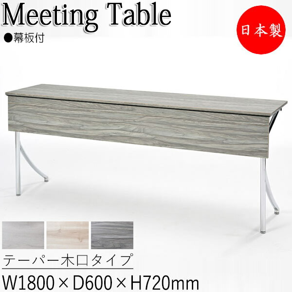 【法人送料無料】 【日本製/業務用】 カンファレンステーブル 机 会議テーブル 幅180cm 奥行60cm 角型 折畳式 幕板 テーパー木口 スチール脚 クロームメッキ IF-0002