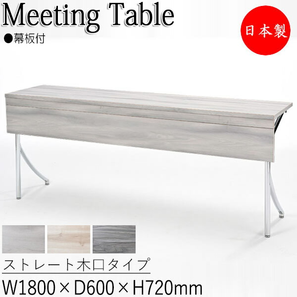 【法人送料無料】 【日本製/業務用】 カンファレンステーブル 机 会議テーブル 幅180cm 奥行60cm 角型 折畳式 幕板 ストレート木口 スチール脚 クロームメッキ IF-0004