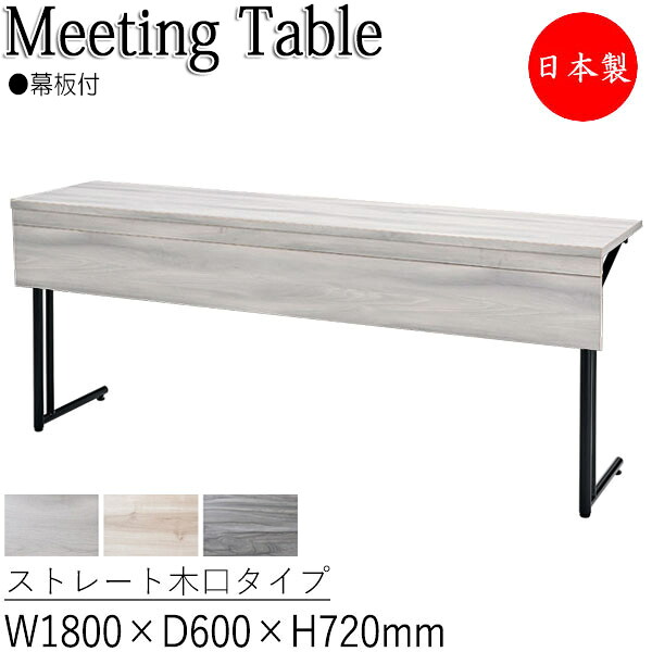 【法人送料無料】 【日本製/業務用】 カンファレンステーブル 机 会議テーブル 幅180cm 奥行60cm 角型 折畳式 幕板 ストレート木口 スチール脚 粉体塗装 IF-0008