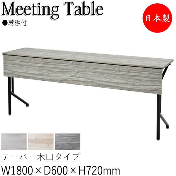 【法人送料無料】 【日本製/業務用】 カンファレンステーブル 机 会議テーブル 幅180cm 奥行60cm 角型 折畳式 幕板 テーパー木口 スチール脚 粉体塗装 IF-0010