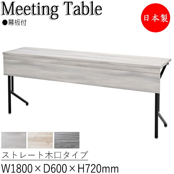 【法人送料無料】 【日本製/業務用】 カンファレンステーブル 机 会議テーブル 幅180cm 奥行60cm 角型 折畳式 幕板 ストレート木口 スチール脚 粉体塗装 IF-0012