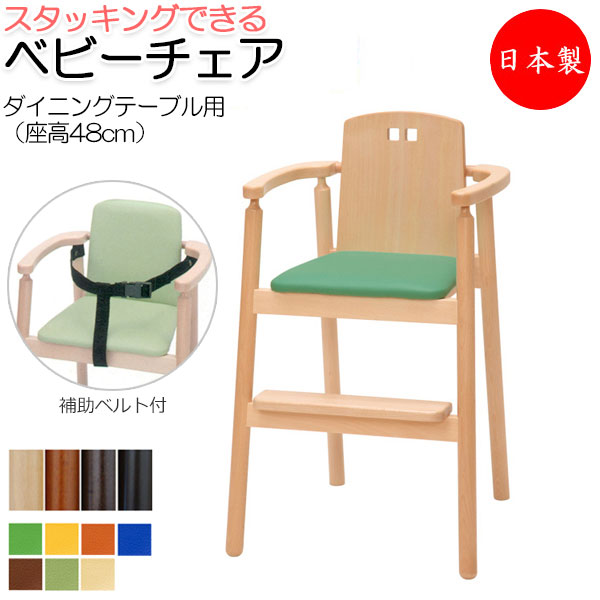 【送料無料】 【日本製/業務用】 ベビーチェア 子供椅子 キッズチェア 育児用品 キッズファニチャー 木製フレーム スタッキング可能 軽量 ベルト付 IK-0024