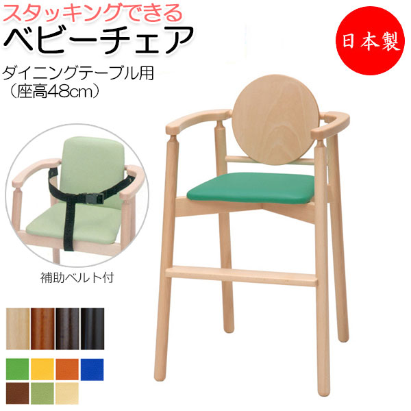 【送料無料】 【日本製/業務用】 ベビーチェア 子供椅子 キッズチェア 育児用品 キッズファニチャー 木製フレーム スタッキング可能 軽量 ベルト付 IK-0025