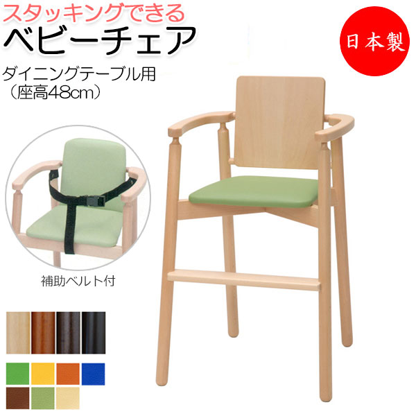 【送料無料】 【日本製/業務用】 ベビーチェア 子供椅子 キッズチェア 育児用品 キッズファニチャー 木製フレーム スタッキング可能 軽量 ベルト付 IK-0026