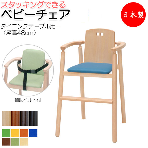 【送料無料】 【日本製/業務用】 ベビーチェア 子供椅子 キッズチェア 育児用品 キッズファニチャー 木製フレーム スタッキング可能 軽量 ベルト付 IK-0029