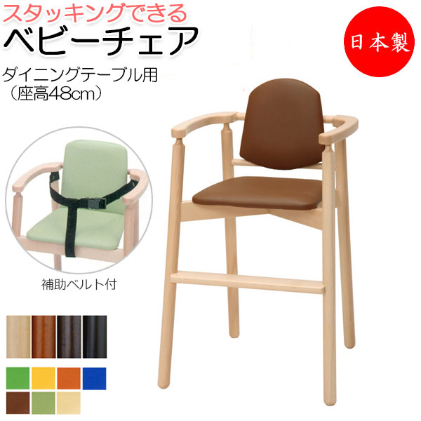【送料無料】 【日本製/業務用】 ベビーチェア 子供椅子 キッズチェア 育児用品 キッズファニチャー 木製フレーム スタッキング可能 軽量 ベルト付 IK-0030 23,100円