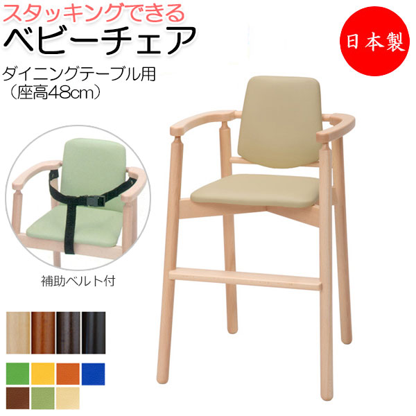 【送料無料】 【日本製/業務用】 ベビーチェア 子供椅子 キッズチェア 育児用品 キッズファニチャー 木製フレーム スタッキング可能 軽量 ベルト付 IK-0031