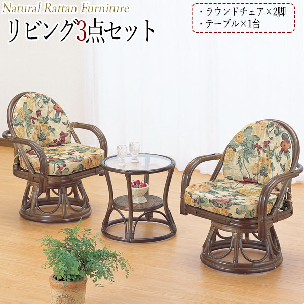 【送料無料】 リビング3点セット テーブル 机 ラウンドチェアー 椅子 座面回転式 ラタン家具 籐家具 天然素材 IS-0569|カグロー店