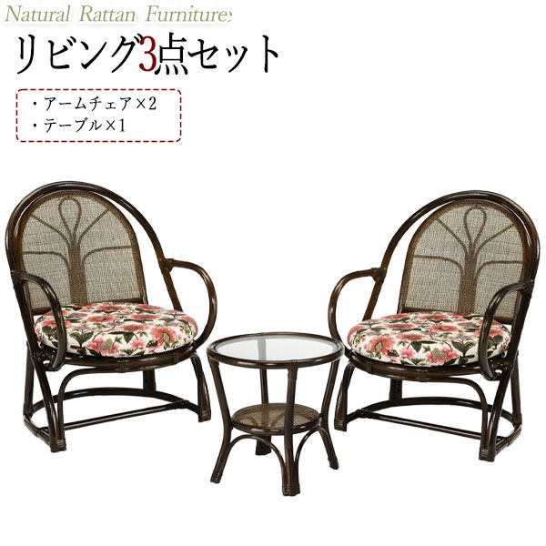 【貨物輸送無料】 リビング3点仕掛ける 時刻表 瑠璃天板 ひじ掛け椅子 肘付女性議長 ラタン調度品 籐調度品 生まれながら原材料 IS-0611