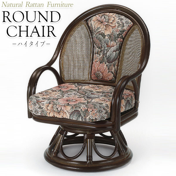 De ラタン椅子④ 楽天市場】【送料無料】 ラウンドチェア 座椅子 アームチェア ハイ