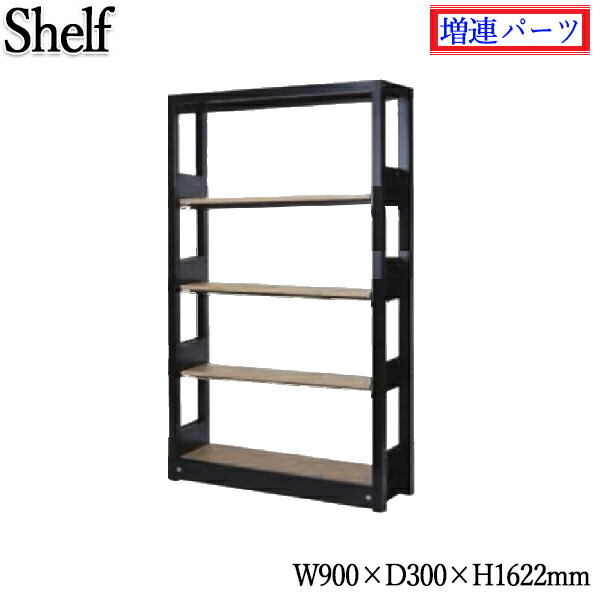 【法人貨物輸送無料】 【お役目用】 増連一部分 取り合わせ収納家具 棚板4枚 書物棚 シェルビング 書庫 書物棚 シェルフ 仕合わせ 奥ぶかさ30糎 高さ約160糎 木製棚板 増連能力のある KN-0200