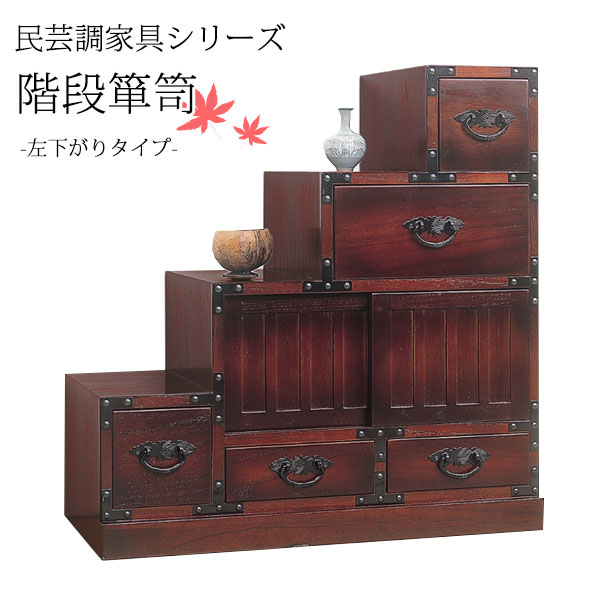 楽天市場】民芸調 階段箪笥 左下がり 幅67×奥行34.5×高さ70cm タンス
