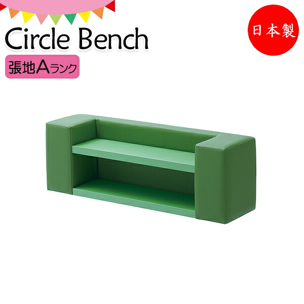 サークルベンチ キッズコーナー シューズボックス 靴入れ 下駄箱 組合せ レイアウト 幅90cm 奥行25cm 張地Aランク 【送料別】 KS-0161
