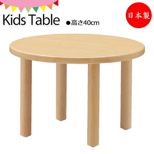 【日本製/業務用】 キッズテーブル 学習机 勉強机 デスク 丸型 円形 ラウンド 直径60cm 高さ40cm 木製 ブナ材 ナチュラル 【送料別】 KS-0235