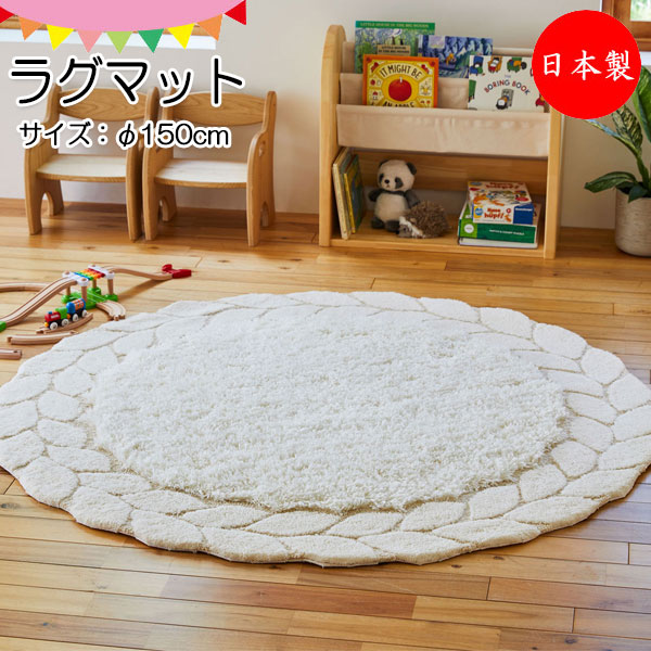 ラグマット 敷物 じゅうたん φ150cm パイル10～40mm アクリル ポリエステル 防ダニ 白 アイボリー 【送料別】 KS-0266