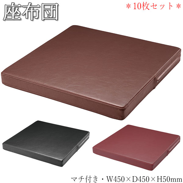 【法人貨物輸送無料】 【御勤め用】 10枚書き割り 座蒲団 ざぶとん 立ち会い場座布団 角 布 室内装飾 雑貨 小物 W45 D45 H5 無地 黒いこと 赤銅色 赤いこと MA-0400