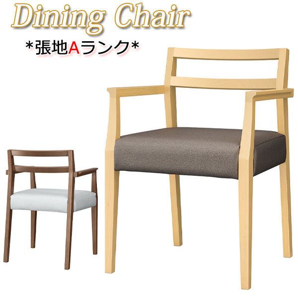 【法人送料無料】 【業務用】 ダイニングチェア 食堂椅子 イス チェア 木製椅子 アームチェア 肘付き 張地Aランク レザー ブナ材 ナチュラル ブラウン MA-0434