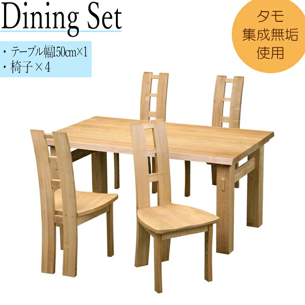 【送料無料】 ダイニングセット 5点セット 4人用 テーブル 食卓 机 椅子 木製 長方形 角型 幅150cm 奥行90cm MK-0043