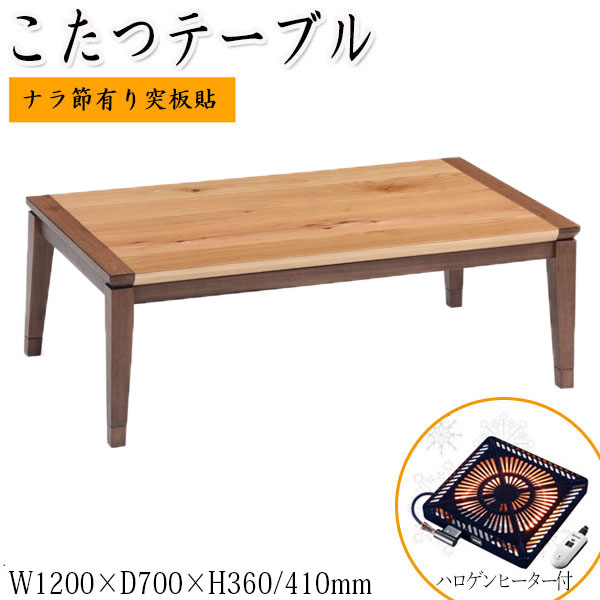 【貨物輸送無料】 こたつ 家具調 置き目速見表 真っただ中速見表 座卓 和机 飯台 幅120糎 ハロゲン暖房器 暖房装置物の具 角天板 矩形 木製 脚螺旋釘打ちきり MK-0122