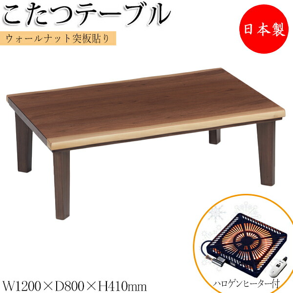 【送料無料】 【日本製】 こたつ 家具調 ローテーブル センターテーブル 座卓 ちゃぶ台 幅120cm ハロゲンヒーター 暖房器具 角天板 木製 脚ネジ止め ウォールナット MK-0168