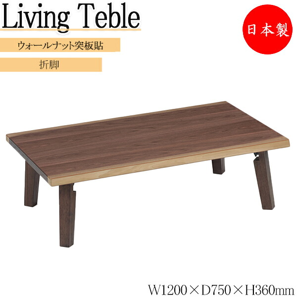 【送料無料】 【日本製】 讃岐の家具職人が造った本格派 座卓 座机 ローテーブル 机 ちゃぶ台 リビングテーブル 幅120cm 折脚 木製 ウォールナット突板貼 モダン MK-0170