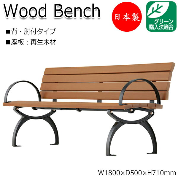 【法人送料無料】 【日本製/業務用】 屋外用ベンチ ガーデンチェア アウトドアベンチ 長椅子 背付き 肘付き 幅180cm アルミ脚 リサイクル 再生木材 ML-0001
