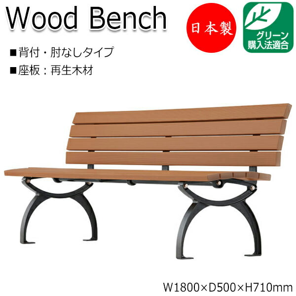 【法人貨物輸送無料】 【日本製/御勤め用】 室外用長椅子 庭園女性議長 アウトドア長椅子 長いす 背付き添い人 肘なし 幅180珊 軽銀脚 再利用 生まれ変わり材木 ML-0002