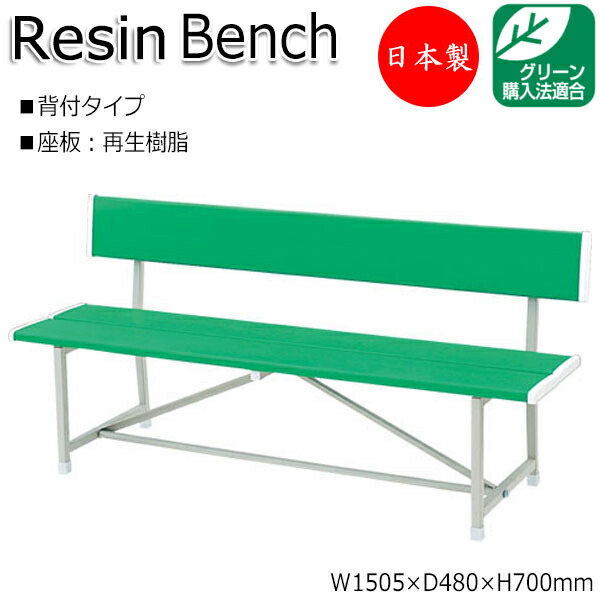 楽天市場】【法人送料無料】 【日本製/業務用】 屋外用ベンチ 樹脂