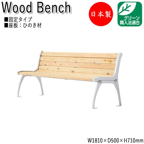 【法人送料無料】 【日本製/業務用】 屋外用ベンチ ガーデンチェア アウトドアベンチ 長椅子 背付き 肘なし 幅181cm アルミ脚 ひのき 天然木 ML-0042