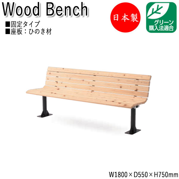 【法人送料無料】 【日本製/業務用】 屋外用ベンチ ガーデンチェア アウトドアベンチ 長椅子 床固定タイプ 背付き 幅180cm ひのき 天然木 ML-0045