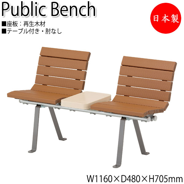 【法人貨物輸送無料】 【日本製/御勤め用】 室外用長椅子 総有長椅子 庭園女性議長 長イス アウトドア長椅子 2人掛 幅116珊 速見表付 肘なし 再利用 生まれ変わり材木 ML-0073