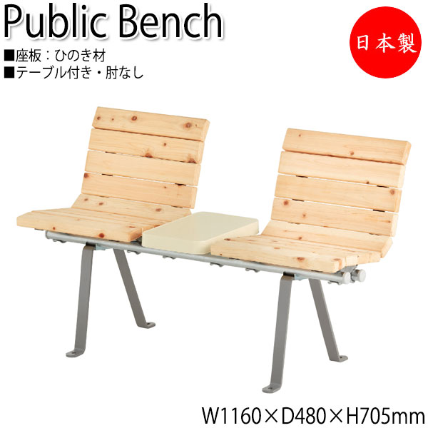 【法人貨物輸送無料】 【日本製/御勤め用】 室外用長椅子 総有長椅子 庭園女性議長 長イス アウトドア長椅子 2人掛 幅116珊 速見表付 肘なし ひのき 生まれながら木 ML-0075