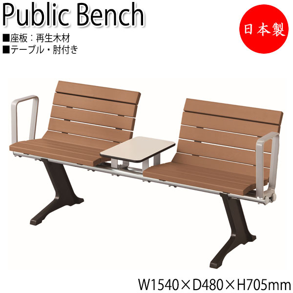 【法人貨物輸送無料】 【日本製/御勤め用】 室外用長椅子 アウトドア長椅子 長いす 庭園女性議長 待合腰掛け 2人掛 速見表付 肘付 再利用 生まれ変わり材木 ML-0100