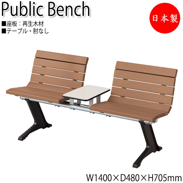 【法人貨物輸送無料】 【日本製/御勤め用】 室外用長椅子 アウトドア長椅子 長いす 庭園女性議長 待合腰掛け 2人掛 速見表付 肘なし 再利用 生まれ変わり材木 ML-0101