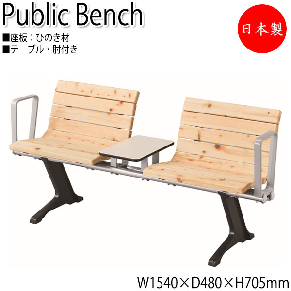 【法人貨物輸送無料】 【日本製/御勤め用】 室外用長椅子 アウトドア長椅子 長いす 庭園女性議長 待合腰掛け 2人掛 速見表付 肘付 ひのき 生まれながら木 ML-0105