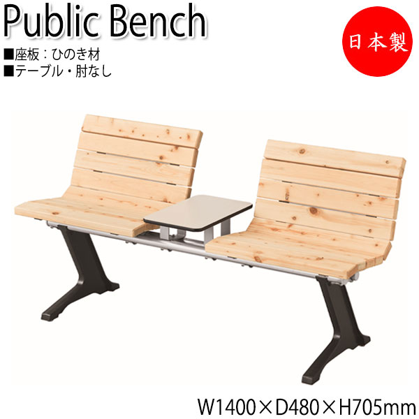 【法人貨物輸送無料】 【日本製/御勤め用】 室外用長椅子 アウトドア長椅子 長いす 庭園女性議長 待合腰掛け 2人掛 速見表付 肘なし ひのき 生まれながら木 ML-0106