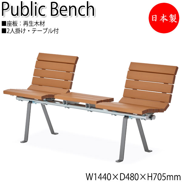 【法人貨物輸送無料】 【日本製/お役目用】 露天用涼み台 総有涼み台 園地女性議長 長イス アウトドア涼み台 2人掛け 背付き添い人 早見表付 再利用 生まれ変わり用木 ML-0112