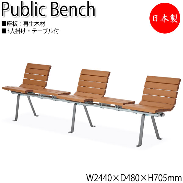 【法人貨物輸送無料】 【日本製/御勤め用】 室外用長椅子 総有長椅子 庭園女性議長 長イス アウトドア長椅子 3人掛け 背付き添い人 速見表付 再利用 生まれ変わり材木 ML-0113