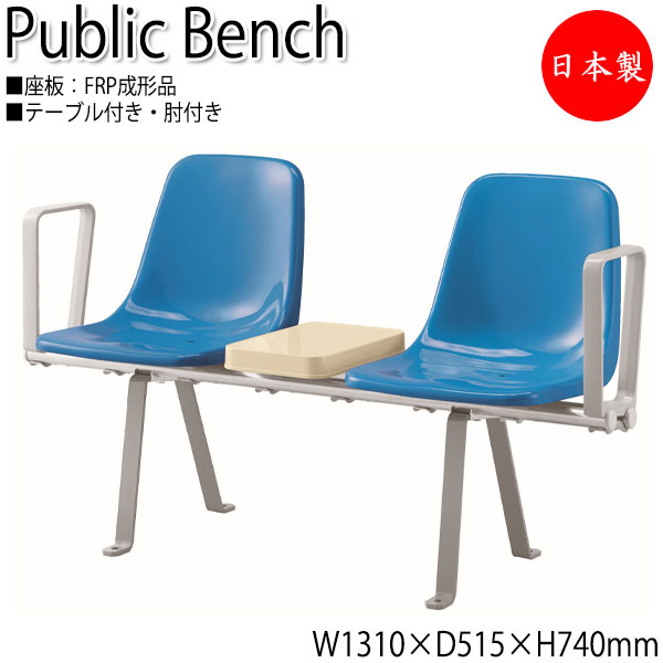 【法人貨物輸送無料】 【日本製/お役目用】 露天用涼み台 脂涼み台 園地女性議長 長イス アウトドア涼み台 2人掛 幅131糎 早見表付 肘付き添い人 FRP作り上げる品 ML-0115