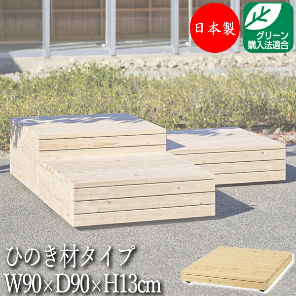 【法人送料無料】 【日本製/業務用】 屋外用ベンチ 縁台 ガーデンチェア 休憩ベンチ 待合イス 正方形 幅90cm 高さ13cm 組合せ 自由 ひのき材 天然木 ML-0125 109,600円