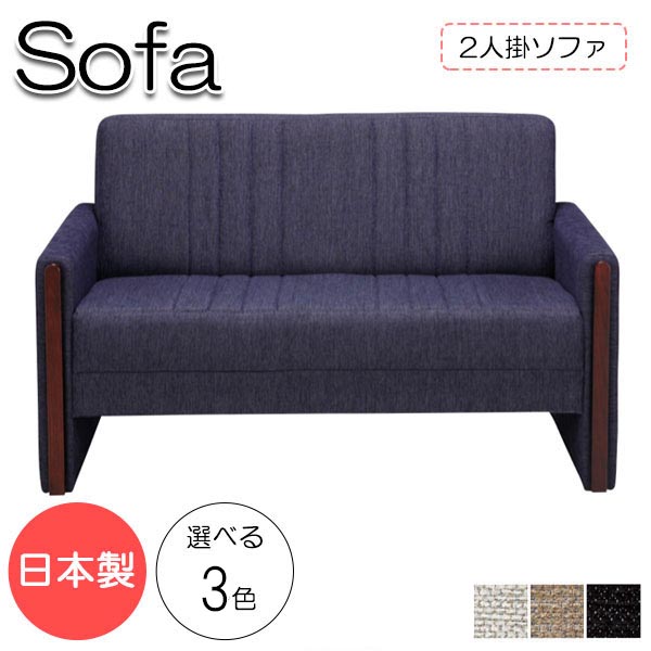 【法人送料無料】 【日本製】 ソファ 3人掛け 3Pチェアー 幅165cm 奥行76cm 高さ75cm リビングソファー 応接ソファ 椅子 天然木 合板 Sバネ 布張 ベスクローゼ MR-0129｜カグロー店