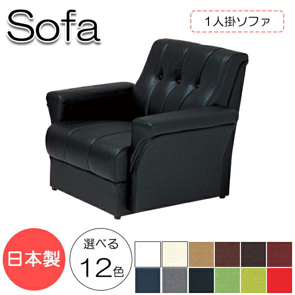 【法人送料無料】 【日本製】 ソファ 1Pチェアー 1人掛け 幅78cm 奥行76cm 高さ69cm アームチェア ロビーチェア 応接ソファ 天然木 合板 Sバネ レザー張り MR-0185｜カグロー店