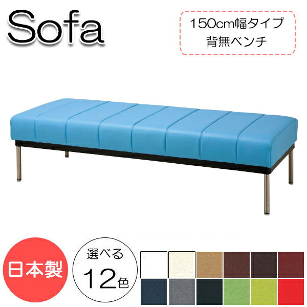 【法人送料無料】 【日本製】 ベンチ ソファ 背無 幅152cm 奥行62cm 高さ41cm 2人掛け 長椅子 ロビーチェア ラウンジソファ 天然木 合板 ベニヤ板 レザー張り MR-0207