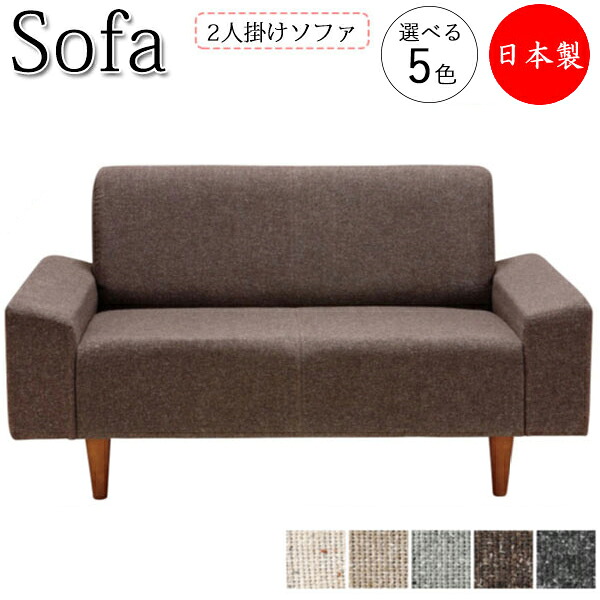【法人送料無料】 【日本製】 ソファ 2Pチェアー 2人掛け 幅129cm 奥行73cm 高さ68cm リビングチェア ロビーチェア 応接ソファ 椅子 天然木 合板 Sバネ 木脚付 布張ネップ MR-0229